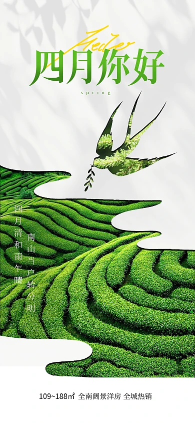 绿色清新简约风四月你好地产宣传海报