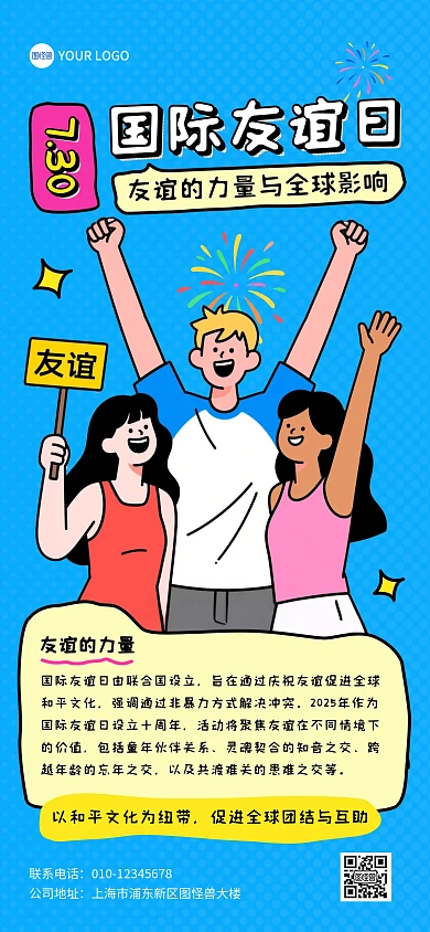 国际友谊日描边风全屏海报