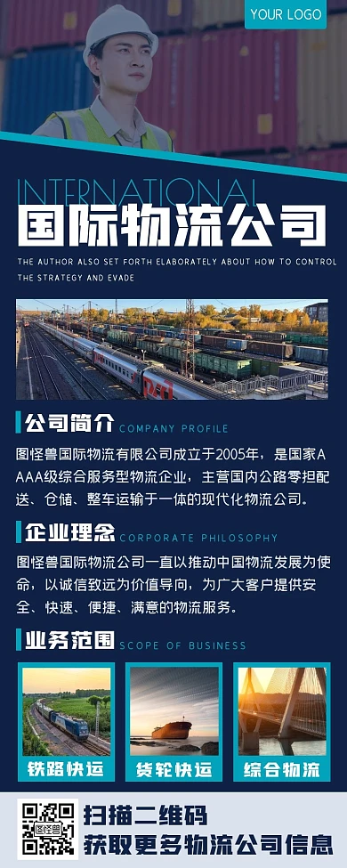 蓝色商务国际物流公司形象宣传长图海报