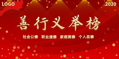 善行義舉榜展板正義紅色背景宣傳