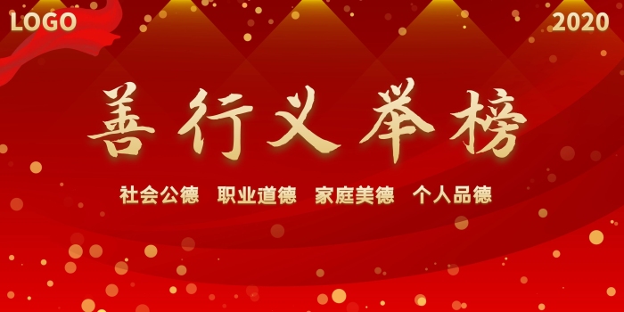 善行義舉榜展板正義紅色背景宣傳