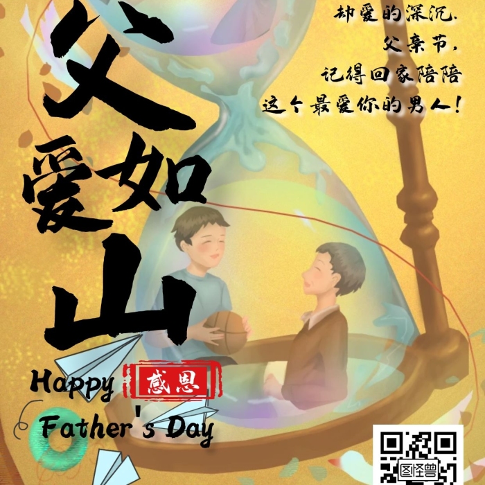 父親節(jié)父愛如山溫馨沙漏插畫手繪海報(bào)