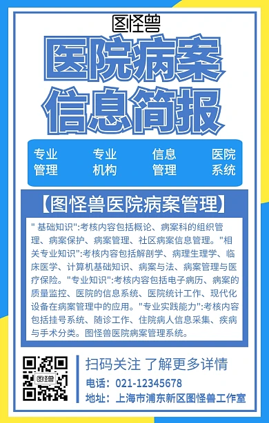 医院病案信息简报宣传手机海报	
