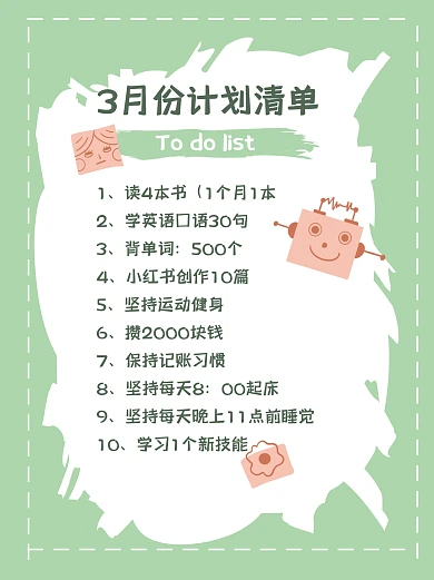 3月份计划清单小红书封面
