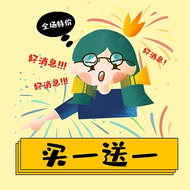 买一送一 促销表情包 卡通