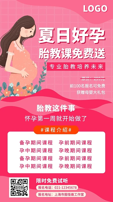 简约大气粉色夏日好孕胎教营销海报