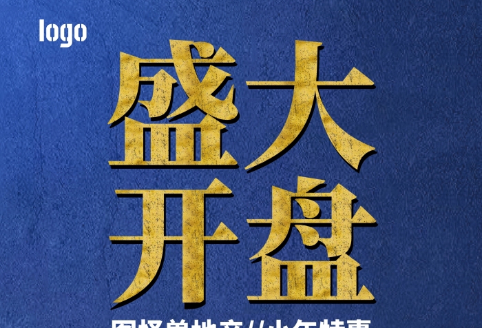 盛大綻放開盤房地產(chǎn)噴繪廣告海報(bào)