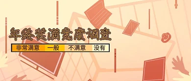 年终奖满意度调查公众号封面