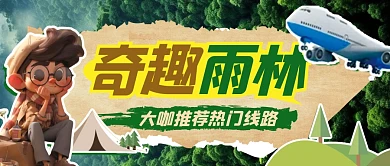 暑期山林度假热门线路推荐公众号封面首图