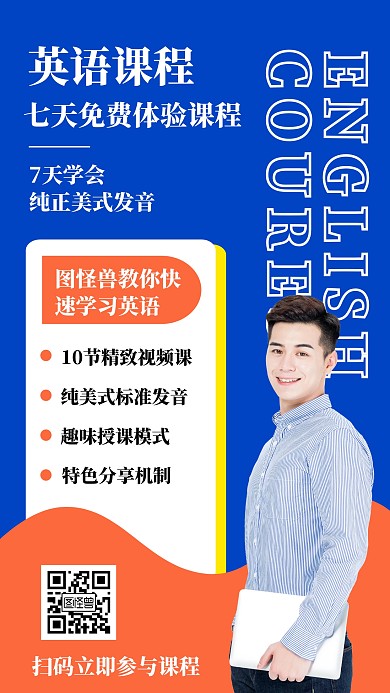 簡(jiǎn)約攝影風(fēng)英語(yǔ)課程七天免費(fèi)體驗(yàn)課手機(jī)海報(bào)