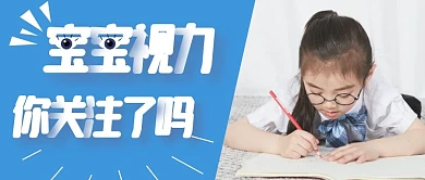 宝宝视力手机公众号封面