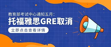 托福雅思考试延期信息汇总公众号封面首图