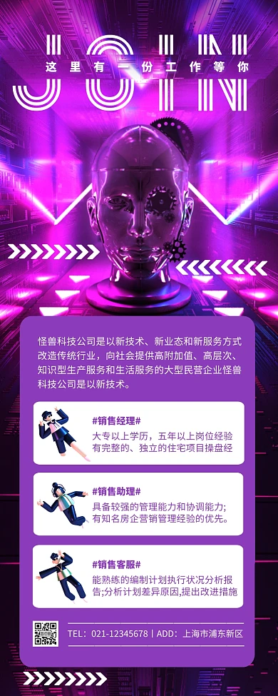 长图文赛博朋克企业招聘营销长图
