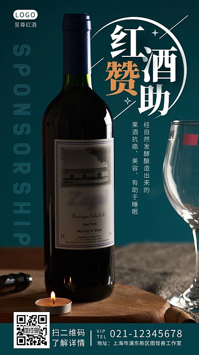 紅酒贊助攝影風(fēng)手機(jī)海報(bào)
