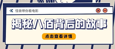 蓝白电脑弹框电影八佰公众号封面