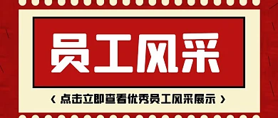 简约几何红色员工风采展示公众号封面首图