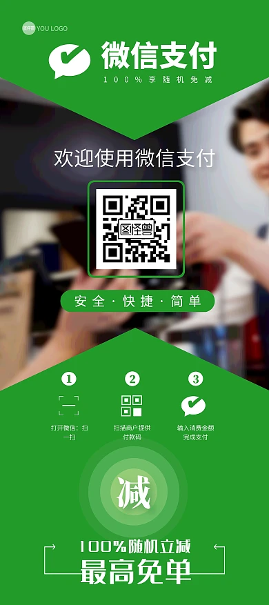 绿色简约几何微信支付展架