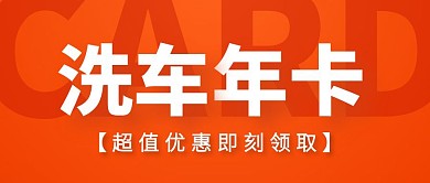 洗車年卡黃色橙色大字公眾號封面