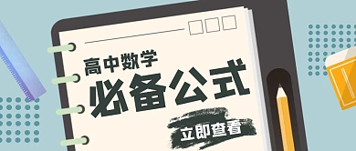 高中数学必备公式总结公众号封面首图