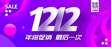 带LOGO双十二促销公众号封面首图