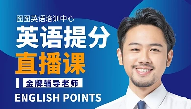英语提分直播课简约课程封面