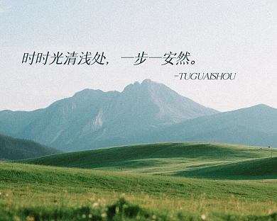 治愈系风景励志文案小红书主页背景