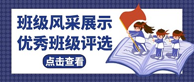 班級風采展示藍色卡通紅包公眾號封面