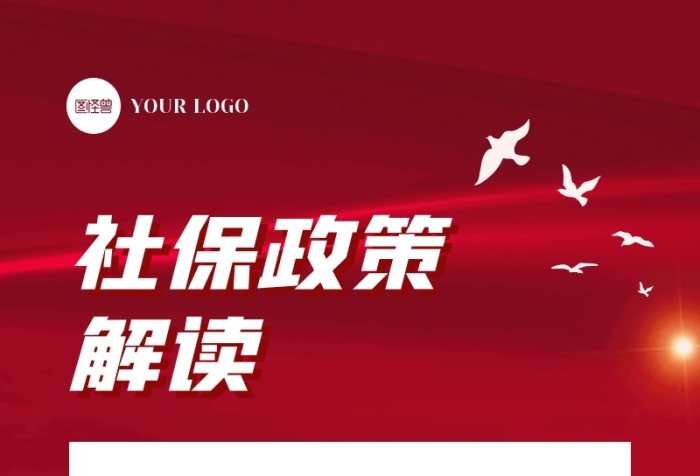 紅色商務(wù)社保政策解讀問答宣傳營銷長圖