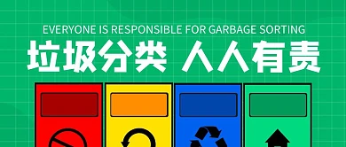 垃圾分类环保公益科普简约公众号封面首图