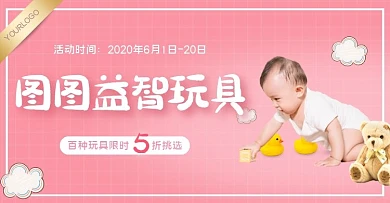 粉色可爱儿童玩具用品电商横版海报