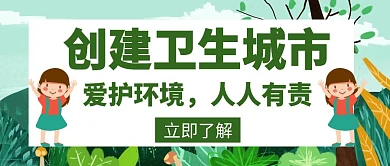 创卫卫生工作公告创意公众号封面