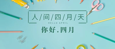 简约4月你好公众号封面