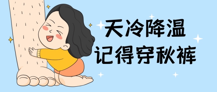 天冷降温秋裤腿毛公众号封面首图