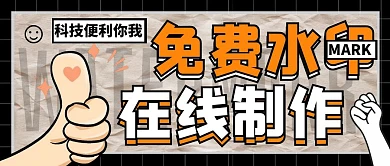 科技便利你我：免费水印在线制作公众号首图