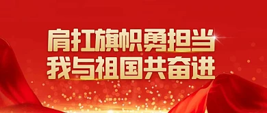 红色大气风我与祖国共奋进公众号封面首图