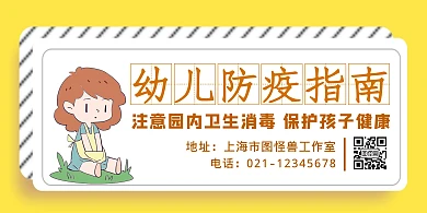 黄色简约风幼儿防疫指南横板海报