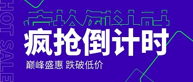疯抢倒计时折扣打折购物微信公众号封面首图