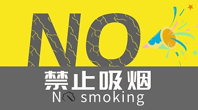 禁止吸烟公众场合服务封面