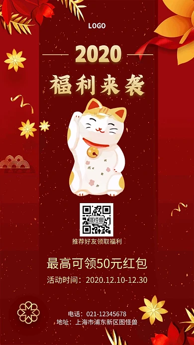 福利来袭招财猫花简约大气手机海报