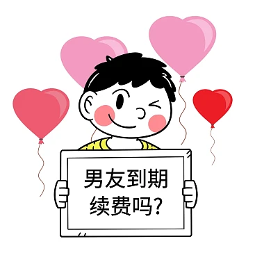 情侣举牌可爱风表情包