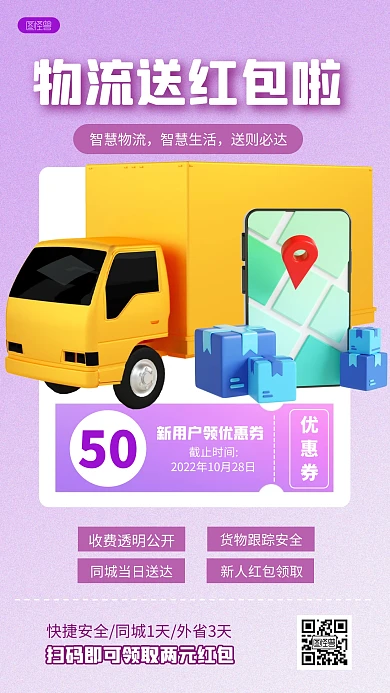 物流红包福利快递货运紫色3D立体海报
