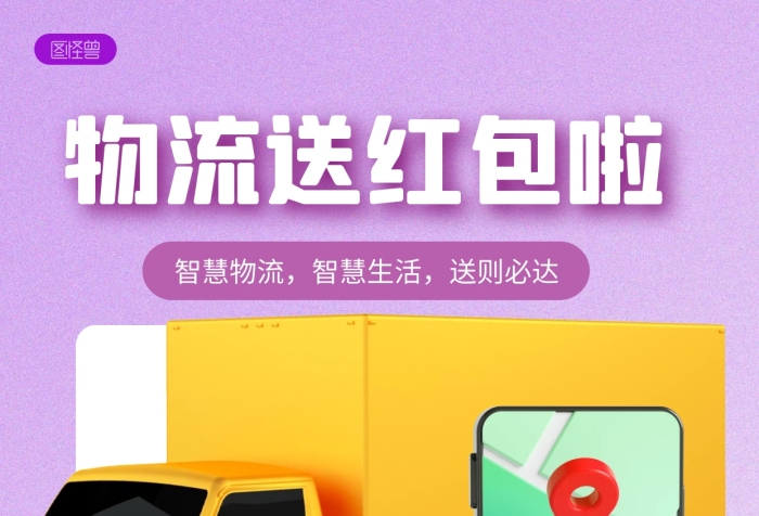 物流紅包福利快遞貨運紫色3D立體海報