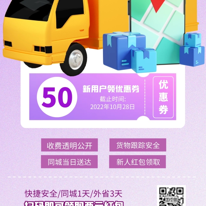 物流紅包福利快遞貨運紫色3D立體海報