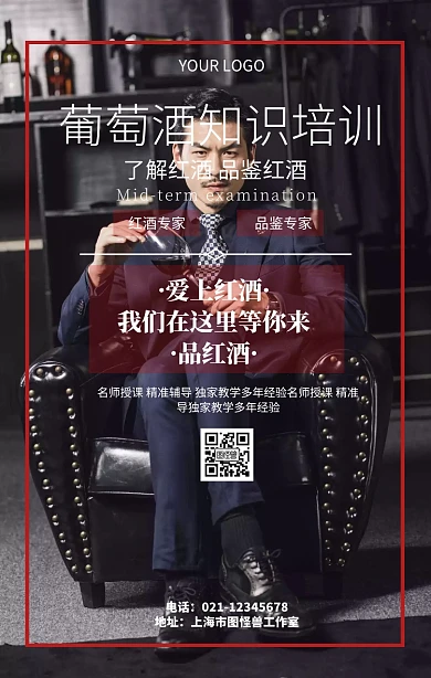 葡萄酒知识培训红酒品鉴宣传海报