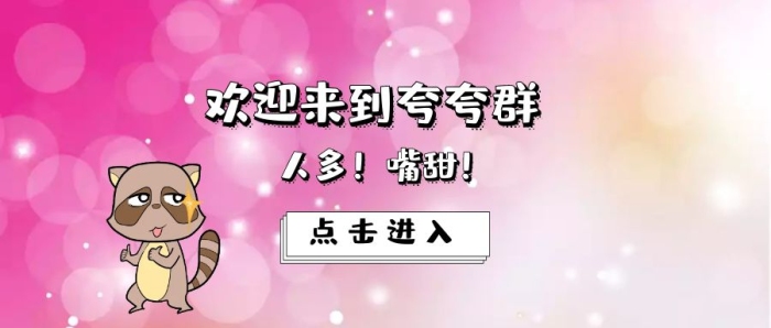 歡迎來到夸夸群,人多嘴甜速進！