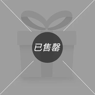 商品售罄简约灰色主图图标