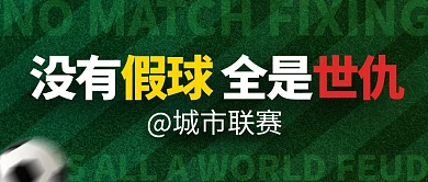 热点城市联赛网络梗公众号首图