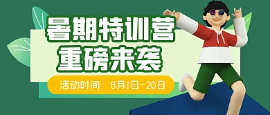 暑期特训营学习培训公众号封面首图