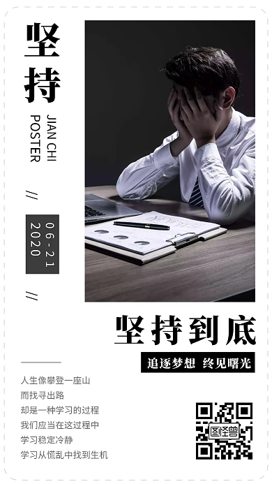 摄影风坚持到底不畏困难问候海报日签