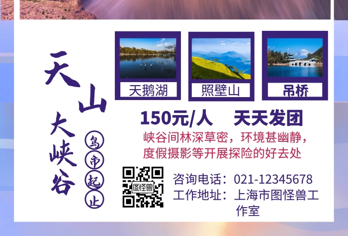 天山峡谷蓝色渐变旅游宣传海报